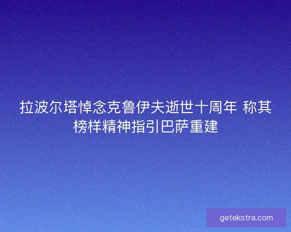拉波尔塔悼念克鲁伊夫逝世十周年 称其榜样精神指引巴萨重建